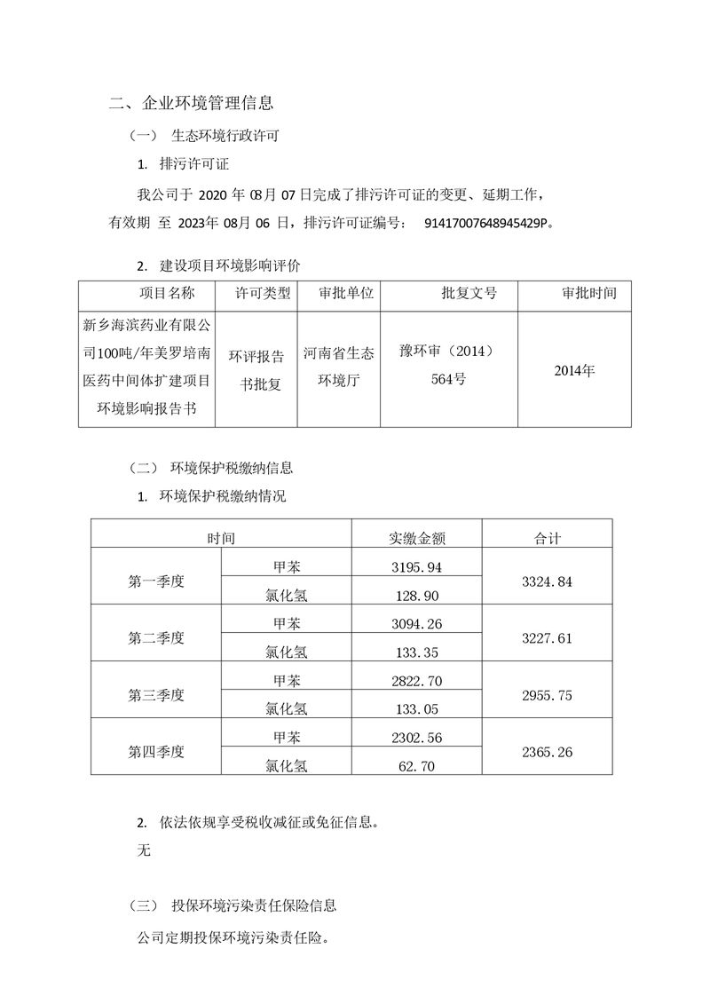 2021年新鄉(xiāng)海濱藥業(yè)有限公司環(huán)境信息披露年度報(bào)告_page-0004