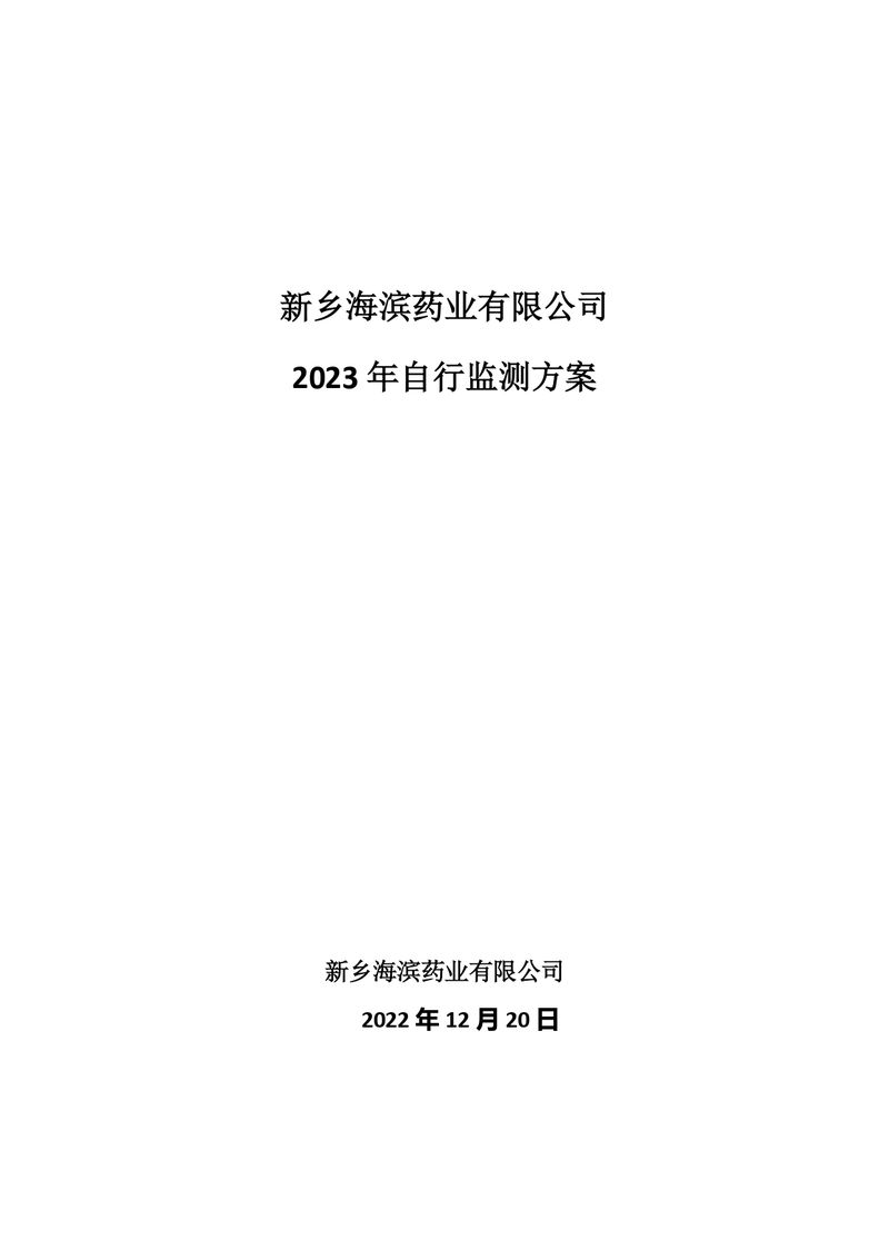 新鄉(xiāng)海濱藥業(yè)有限公司2023年自行監(jiān)測方案_page-0001